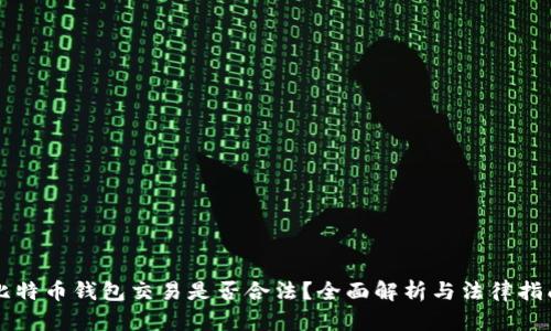 比特币钱包交易是否合法？全面解析与法律指南
