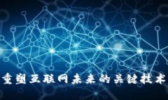 Web3：重塑互联网未来的关