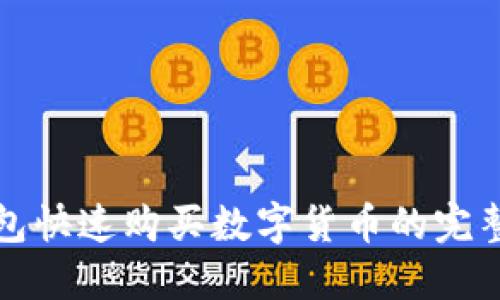 TP钱包快速购买数字货币的完整指南