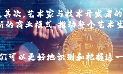 baioti首个Web3数字藏品：揭开新时代数字艺术的面纱/baioti
Web3, 数字藏品, NFT, 数字艺术/guanjianci

一、引言
随着区块链技术的发展，Web3的概念逐渐进入了大众视野。Web3不仅代表着区块链的去中心化特性，还赋予了用户对数字资产的真正控制权。在这个新时代背景下，数字藏品作为Web3的一部分，开始崭露头角。而首个Web3数字藏品的出现，不仅标志着数字艺术的新时代到来，也为艺术家和收藏家提供了新的创作和收藏方式。

二、什么是Web3数字藏品
Web3数字藏品是基于区块链技术创建的数字资产，通常以NFT（非同质化代币）的形式存在。它们可以是数字艺术、音乐、视频甚至虚拟空间的所有权证明。与传统艺术品相比，数字藏品具有以下几个显著特点：
ul
    listrong去中心化：/strongWeb3数字藏品不依赖于任何中心化的平台，所有权和交易记录都通过区块链进行验证。/li
    listrong不可篡改：/strong区块链的特性确保了每个数字藏品的唯一性和不可篡改性，增加了藏品的价值和安全性。/li
    listrong全球性：/strong数字藏品可以在全球范围内进行交易和分享，打破了地域限制。/li
    listrong创作者赋权：/strong艺术家可以通过智能合约获得更公平的利润分配，不再依赖中介机构。/li
/ul

三、首个Web3数字藏品的由来
首个Web3数字藏品的创作与发布是一个引人注目的故事。2017年，艺术家Kevin Abosch发行了一款名为《永恒的爱情》的数字艺术作品，该作品被认为是科学定义的第一个Web3数字藏品。这件作品是通过以太坊区块链技术发布的，成为NFT市场的先锋。
《永恒的爱情》不仅是一件艺术作品，也被认为是区块链与艺术结合的象征。它的推出引发了广泛的关注，促使许多追随者意识到数字艺术的无限可能性。

四、Web3数字藏品的市场现状
随着NFT市场的不断发展和壮大，Web3数字藏品的交易量和价值也在攀升。根据数据统计，2021年NFT的市场交易总额达到数十亿美元，其中许多数字藏品的价格甚至突破了百万美元大关。热门的NFT市场如OpenSea、Rarible等平台成为了艺术家和收藏家的聚集地。
不同于传统艺术市场，Web3数字藏品的进入门槛相对较低，任何人都可以创造和交易属于自己的数字艺术。这种蓬勃发展让艺术作品以新的方式被认可和欣赏。

五、Web3与传统艺术市场的比较
虽然Web3数字藏品给艺术市场带来了许多创新，但它仍然面临一些挑战。Web3的去中心化特性意味着艺术作品的监督和审核机制相对较弱，可能导致一些低质量或剽窃作品的出现在市场上。同时，传统艺术市场的信任度和稳定性也让许多收藏家对Web3数字藏品有所保留。
需要指出的是，Web3并不是要取代传统艺术市场，而是希望为其注入更多的活力和创新。通过区块链技术，艺术品的售价、历史和所有权都可以被追溯和验证，从而提高了市场的透明度。

六、数字藏品的创作与交易流程
NFT的创作与交易过程相对简单，但也需要一定的技术知识。首先，艺术家需要选择一个支持NFT的区块链平台，比如以太坊、Binance Smart Chain等。然后，艺术家可以通过智能合约将自己的数字艺术作品上传到区块链上，并将其标记为NFT。一旦作品被铸造，艺术家就可以在各种市场上出售和交易这些NFT。
在交易过程中，买家通常需要一个数字钱包，用于接收和存储NFT，以及一部分以加密货币支付。这种交易方式相比于传统的艺术市场，更加快速和便捷。

七、Web3数字藏品面临的挑战
尽管Web3数字藏品的前景广阔，但它仍然面临许多挑战。例如，环境问题是一个重要议题，许多区块链网络消耗大量能源，导致碳足迹增加。其次，市场的泡沫化和价格波动也给投资者带来风险。此外，由于市场的相对新颖，缺乏明确的法律框架和监管，许多用户在进入市场时可能面临法律和安全风险。
为了解决这些问题，许多区块链项目正在研究新型的共识机制和能效算法，以降低能耗。法律法规也在不断完善，为NFT市场的健康发展提供保障。

八、可能相关问题
在探讨Web3数字藏品的过程中，许多人可能还会产生如下几个问题：

问题一：数字藏品的价值如何评估？
数字藏品的价值评估往往是一个复杂的过程，涉及多个因素。首先，艺术家的知名度和市场影响力对作品的价值有直接影响。随着数字艺术市场的发展，越来越多的艺术家开始被认可和追捧，尤其是那些早期进入这一领域的创作者。
其次，数字藏品的稀缺性和唯一性也会直接影响其市场价值。通常，限量发行的NFT会比无限数量的作品更具价值。此外，作品的历史交易数据、市场需求、平台的权威性、社区支持等因素都会影响对数字藏品的评估。

问题二：如何保护数字藏品的版权？
版权问题是Web3数字藏品领域非常重要但却复杂的问题。虽然区块链技术提供了一定的保护，但实际上，数字作品的版权往往是根据创作者的意愿而定的。在发行NFT之前，创作者应确保自己拥有作品的所有版权，并明确其授权。

一些平台提供相关的版权保护服务，为作品提供更全面的法律保障。同时，诸如注册商标和著作权登记等传统版权保护方式依然适用于数字艺术。了解并遵循相关法律规定，有助于保护创作者的合法权益。

问题三：数字藏品能否代代相传？如何实现继承？
Web3数字藏品的继承问题是许多收藏家和投资者非常关注的话题。由于区块链技术的去中心化特性，数字藏品的所有权可以通过私钥进行转移，因此，继承过程与传统艺术品有所不同。

要实现数字藏品的代际传承，资产拥有者需要妥善管理其数字钱包和私钥。一个常用的方法是使用数字遗嘱或信托来确保继承人能够在适当的时候访问和管理这些资产。此外，部分区块链项目正在探索对数字资产的继承设计，以保护用户的权益。

问题四：NFT市场的泡沫现象如何看待？
NFT市场的波动性和价格水涨船高的现象引发了人们对泡沫的担忧。虽然数字藏品在短时间内吸引了大量投资，但市场的快速发展也带来了稀有作品的价值被人为抬高的风险。

观察者认为，泡沫的形成与市场参与者的心理预期息息相关。许多人投入资金只是因为受到了市场的热潮影响，而非基于作品本身的价值和潜力。因此，在投资NFT时，理性分析作品的实际价值，以及相应的市场风险，是非常重要的。

问题五：未来的Web3数字藏品将如何发展？
未来的Web3数字藏品发展将是一个持续创新的过程。首先，随着技术的进步，用户体验将不断，交易流程、支付方式以及作品展示等环节将变得更加便捷。其次，艺术家与技术开发者的合作将推动数字艺术创作在表现形式上的不断突破，形成更多样化的作品。此外，社会对数字艺术和NFT的认可度将继续上升，市场的参与者将越来越多。
同时，合规和监管的发展将为Web3数字藏品提供更稳定的市场环境，保护用户的权益。各大机构也可能会探索如何将传统艺术与数字艺术相结合，创造新的商业模式，推动整个艺术生态的健康发展。

总结
首个Web3数字藏品的出现为数字艺术开启了新的篇章。通过深入了解Web3数字藏品的概念、市场现状、创作及交易流程、面临的挑战，以及相关问题，我们可以更好地识别和把握这一领域的机遇。随着科技的发展和市场的成熟，数字藏品在未来将有更广阔的可能性和重要价值。