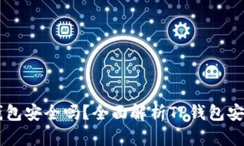 百度下载的TP钱包安全吗？全面解析TP钱包安全性及使用指南