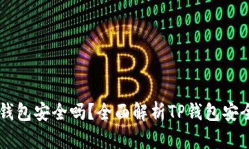 百度下载的TP钱包安全吗？全面解析TP钱包安全性及使用指南