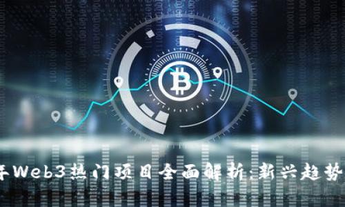2023年Web3热门项目全面解析：新兴趋势与机遇