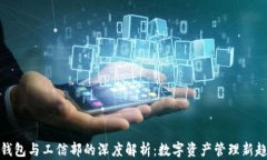 TP钱包与工信部的深度解析