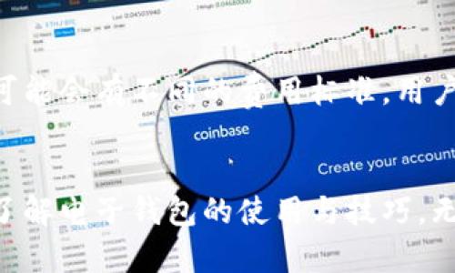   最安全的比特币电子钱包下载指南 / 
 guanjianci 比特币, 电子钱包, 下载地址, 加密货币 /guanjianci 

引言
随着加密货币的快速发展，比特币作为最受欢迎和最具影响力的数字货币之一，已经吸引了全球数百万用户的关注和投入。在这一过程中，电子钱包作为保存和管理比特币的工具，其重要性日益凸显。因此，了解比特币电子钱包的下载地址和相关信息显得尤为重要。本篇文章旨在为用户提供全面的电子钱包下载指南，包括如何选择合适的电子钱包，如何下载，安装和使用这些钱包，以确保更安全和便捷的比特币管理。

什么是比特币电子钱包？
比特币电子钱包，也被称为比特币钱包，是一款用于存储、接收和发送比特币的应用程序。比特币并不是以实体形式存在的货币，而是通过区块链网络记录并验证的数字资产。为了管理这类数字资产，用户需要使用电子钱包。电子钱包的类型主要分为以下几种：

ul
listrong热钱包/strong: 热钱包是指连接到互联网的电子钱包，通常相对方便，适合日常使用。常见的热钱包包括手机应用、网页钱包等。/li
listrong冷钱包/strong: 冷钱包则是指未连接到互联网的电子钱包，通常用于长期存储比特币。冷钱包可以是硬件钱包或纸钱包，安全性更高，但使用上相对不便。/li
/ul

选择合适的电子钱包可以极大地提高用户的交易安全性和应用便利性。无论是热钱包还是冷钱包，各有优缺点，用户可以根据个人需求做出选择。

如何选择合适的比特币电子钱包
在选择比特币电子钱包时，用户需要考虑以下几个重要因素：

ul
listrong安全性/strong: 用户在选择钱包时，必须首先考虑其安全性。查看钱包的加密技术、私钥存储方式及其他安全防护措施。/li
listrong用户体验/strong: 选择界面友好、操作简便的钱包，能够帮助用户更快速地完成交易，提高使用效率。/li
listrong支持的币种/strong: 某些钱包可能只支持比特币，而有些钱包支持多种加密货币，选择一个支持你所需币种的钱包方便管理。/li
listrong支持的平台/strong: 确定你使用的钱包是否支持你的操作系统，如Windows、Mac、Android或iOS等。/li
listrong社区和评价/strong: 查看其他用户的评价和反馈，社区的活跃程度，了解钱包的维护和更新情况。/li
/ul

以上几点是选择比特币电子钱包的重要参考，希望能够帮助用户找到最合适的工具。

哪里可以下载比特币电子钱包？
下载比特币电子钱包的方式主要有两种：官方渠道和第三方渠道。以下是对这两种渠道的详细分析：

ul
listrong官方网站/strong: 大多数成熟的钱包都有官网，用户可以直接在官网上下载相应的钱包应用。这样可以确保下载的是最新版本，降低接受恶意软件的风险。例如，Blockchain Wallet、Exodus 和 Electrum等钱包都提供了官方网站，用户可以直接访问。/li
listrong应用商店/strong: 对于手机用户，可以在Apple App Store或Google Play Store中搜索需要的钱包，直接下载和安装。这些应用商店对于入驻的应用都有审核机制，接口安全性相对较高。/li
listrong开源项目/strong: 很多电子钱包是开源的，用户可以在GitHub等平台上找到它们的源代码并下载。这样不仅能增强对软件安全性和稳定性的信任，也能根据需求进行自定义修改。/li
/ul

需要注意的是，避免通过不明网站或链接下载钱包软件，以免上当受骗。

比特币电子钱包的安装和设置
以下载的比特币电子钱包为例，下面是一般安装和设置的步骤：

ol
listrong下载钱包/strong: 根据之前提到的渠道，下载所需的比特币钱包。/li
listrong安装钱包/strong: 打开下载的文件，按照屏幕上的提示进行安装。对于手机应用，用户只需点击“安装”按钮即可。/li
listrong创建新钱包或导入已有钱包/strong: 在首次打开应用时，用户会被提示创建新钱包或者导入已有的钱包。新用户可以选择创建新钱包，而已有用户则可以通过助记词或私钥导入已存的钱包。/li
listrong设置安全性/strong: 创建钱包后，务必设置强密码和双因素身份验证等安全措施，确保钱包的安全。/li
listrong备份钱包/strong: 钱包设置完成后，务必备份私钥和助记词，以确保在设备丢失或损坏时仍能恢复访问。/li
/ol

以上五个步骤是安装和设置比特币电子钱包的基本流程。用户在操作时应谨慎小心，以保证钱包安全。

如何使用比特币电子钱包进行交易
比特币电子钱包的主要功能包括接收、发送和查看交易记录。以下是详细说明：

ul
listrong接收比特币/strong: 用户可以在钱包中找到自己的接收地址，将该地址分享给其他用户。当其他用户向此地址发送比特币时，用户会在钱包中看到对应的余额增加。/li
listrong发送比特币/strong: 在发送比特币时，用户需要输入接收者的地址和发送的金额。确认无误后，需输入钱包密码确认交易。部分钱包还提供交易手续费的设置选项。/li
listrong查看交易记录/strong: 钱包中通常会有“交易记录”或“历史记录”选项，用户可以查看自己过去的所有交易记录，确保所有操作都正常。/li
/ul

交易完成后，系统会在区块链上进行确认，用户可在钱包中随时查看交易状态。

比特币电子钱包的常见问题解答

h41. 比特币电子钱包安全吗？/h4
电子钱包的安全性完全依赖于其设计和用户的使用习惯。一般来说，大多数知名电子钱包都使用了高强度的加密技术来保护用户的资产，但用户自身也需要采取一些安全措施来防止被盗。例如，设置强密码、不与他人分享私钥、定期进行备份等。此外，冷钱包的安全性更高，但使用上不如热钱包方便，因此用户需根据自己的需求权衡选择。

h42. 如何恢复丢失的比特币电子钱包？/h4
如用户在创建钱包时备份了助记词或私钥，那么当钱包丢失或设备损坏时，用户可以通过这些备份信息找回自己的资产。如果没有备份，恢复钱包将会变得非常困难，甚至可能永久性失去资金。因此，用户在创建钱包时，务必重视备份，并妥善保管。

h43. 如何确保比特币交易的隐私性？/h4
比特币交易的透明度使得所有交易都是公开的，但用户可以通过使用新的地址进行交易、使用混合服务、或者选择隐私币等方式提高交易的隐私性。此外，某些电子钱包提供了隐私功能，用户可以通过这些设置来保护个人信息。

h44. 电子钱包与交易所之间的区别是什么？/h4
电子钱包主要用于存储个人的比特币等加密货币，而交易所则是用于买卖比特币的平台。用户在电子钱包中管理和保存自己的资产，而在交易所则进行交易和转换。此外，交易所通常会收取手续费和持有用户资金的风险，而电子钱包则更注重用户资产的安全和私密保护。

h45. 是否需要支付费用使用比特币电子钱包？/h4
许多比特币电子钱包是免费的，用户可以随意下载和使用。但在进行比特币交易时，用户需支付区块链网络的交易费用。此费用通常由发送方支付，且根据网络拥堵情况而波动。在不同的钱包中，可能会有不同的费用标准，用户应提前了解。

总结
比特币电子钱包是管理和使用比特币的重要工具。通过合适的选择、正确的下载与安装、及安全的使用习惯，用户可以实现对比特币的有效管理。无论是对比特币的投资、日常消费还是长远持有，了解电子钱包的使用与技巧，无疑都会带来更便捷和安全的体验。希望本文能为用户的比特币电子钱包使用提供有效的指导。