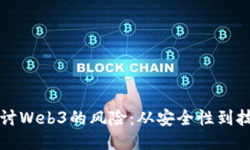 深入探讨Web3的风险：从安全性到技术挑战