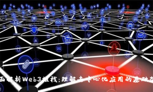 全面解析Web3堆栈：理解去中心化应用的基础架构