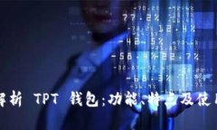 全面解析 TPT 钱包：功能、