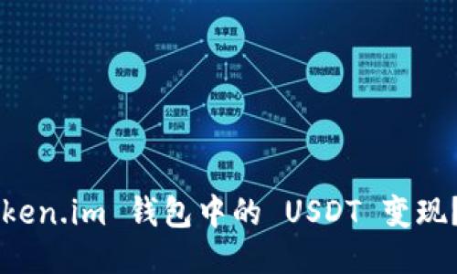 如何将 Token.im 钱包中的 USDT 变现？详细攻略！