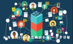 如何查询USDT钱包地址余额