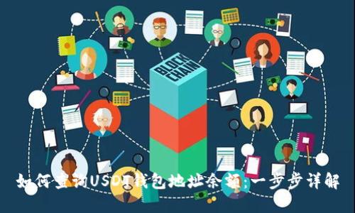 如何查询USDT钱包地址余额：一步步详解