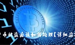 TP钱包虚拟货币被盗后该如