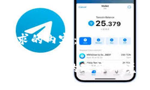 以下是您请求的内容：

解析中国Web3发展的政策环境与未来趋势