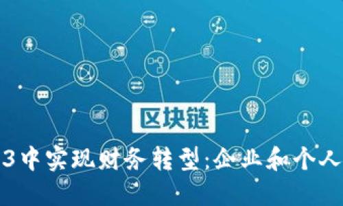 如何在Web3中实现财务转型：企业和个人的入局指南