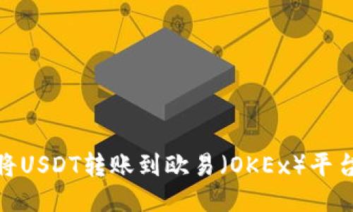 TP钱包如何将USDT转账到欧易（OKEx）平台的详细步骤