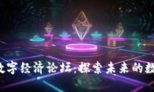 中华区Web3数字经济论坛：探索未来的数字创新与合作