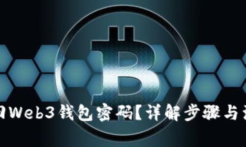 如何找回Web3钱包密码？详解步骤与注意事项