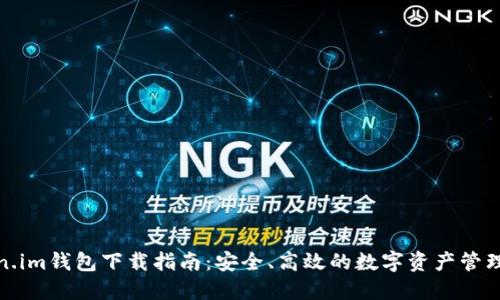 Token.im钱包下载指南：安全、高效的数字资产管理工具