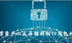 如何将数字资产从火币转