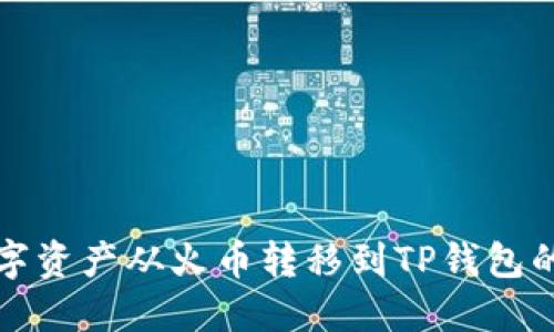 如何将数字资产从火币转移到TP钱包的详细指南