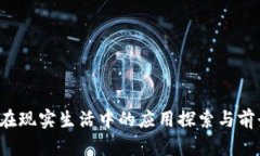 Web3在现实生活中的应用探