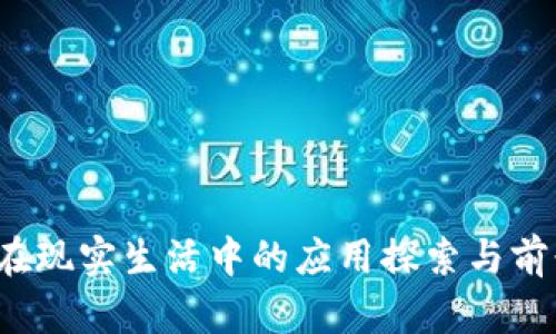 Web3在现实生活中的应用探索与前景分析