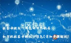 抹茶币提到TP钱包的详尽指