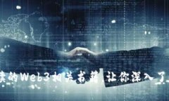 推荐10本值得一读的Web3相