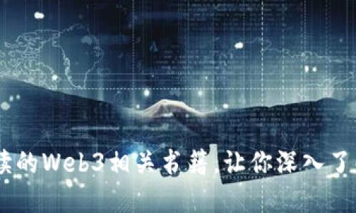 推荐10本值得一读的Web3相关书籍，让你深入了解去中心化互联网