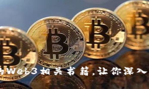推荐10本值得一读的Web3相关书籍，让你深入了解去中心化互联网