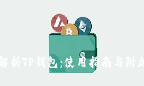 全面解析TP钱包：使用指南与附加功能