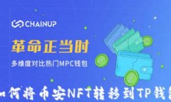 如何将币安NFT转移到TP钱包