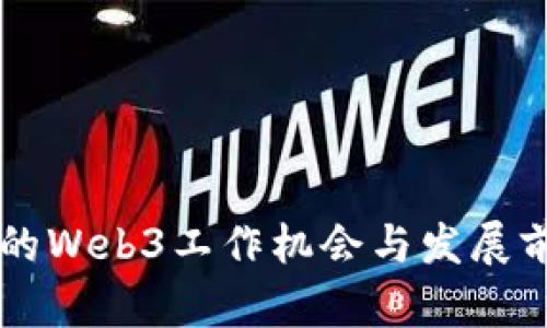 新加坡的Web3工作机会与发展前景分析