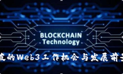 新加坡的Web3工作机会与发展前景分析