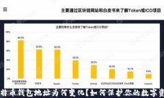 比特币钱包地址为何变化