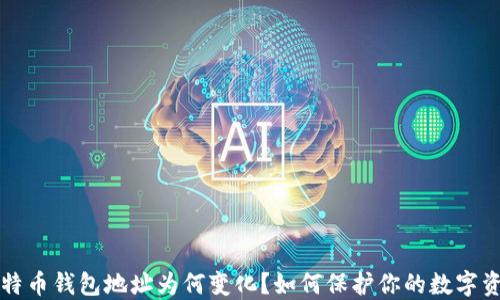 
比特币钱包地址为何变化？如何保护你的数字资产