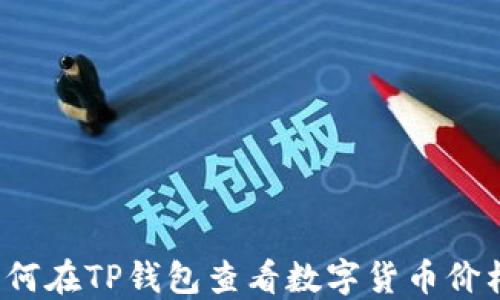 
如何在TP钱包查看数字货币价格？
