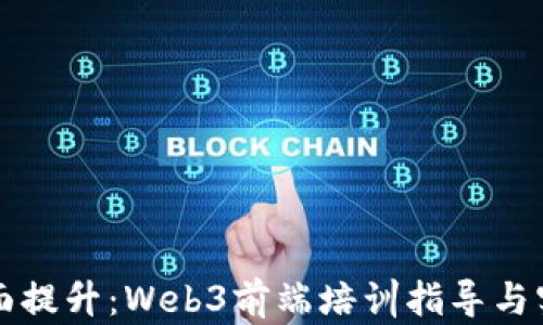 
全面提升：Web3前端培训指导与实践