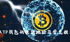 如何获取TP钱包的收款地址