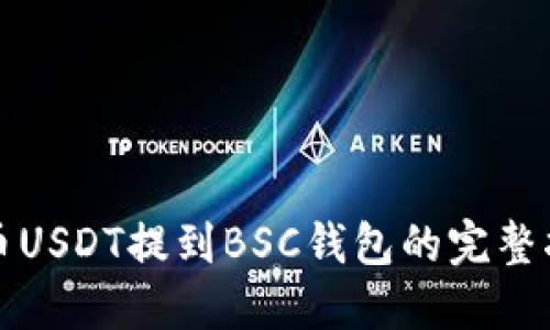 火币USDT提到BSC钱包的完整指南
