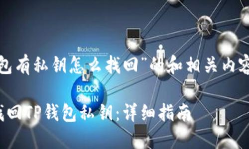 对于“tp钱包有私钥怎么找回”的和相关内容设计如下：

如何轻松找回TP钱包私钥：详细指南