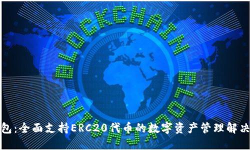 TP钱包：全面支持ERC20代币的数字资产管理解决方案