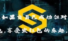 如何使用TP钱包发红包：详