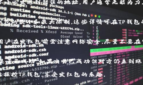 如何使用TP钱包发红包：详细教程与常见问题解答
keywordsTP钱包, 发红包, 虚拟货币, 数字资产/keywords

一、TP钱包简介
TP钱包是一款流行的数字资产管理工具，支持多种虚拟货币的存储、转账和交易。它以安全性、便利性和多功能性而著称，吸引了众多用户使用。在TP钱包中，用户不仅可以进行基本的资产管理，还可以享受到一些社交功能，其中就包括发红包的功能。
随着数字货币的普及，越来越多的人开始关注如何在不同的场合进行虚拟货币的转账与发送红包。TP钱包作为一款便捷的数字钱包，其红包功能为用户提供了一个简单的方式，可以快速、安全地将数字资产发送给他人，类似于传统金融中的现金红包。
在接下来的内容中，我们将详细介绍如何在TP钱包中发红包，包括准备步骤、操作流程及注意事项。此外，还将在此基础上解答一些与TP钱包发红包相关的常见问题，以帮助用户更好地理解这一功能。

二、准备工作
在开始发红包之前，用户需要做好一些准备工作，这些准备工作能够确保发红包过程顺利进行。

h41. 下载和安装TP钱包/h4
首先，用户需要在自己的手机上下载并安装TP钱包应用。TP钱包支持Android和iOS两种操作系统，用户可以通过各大应用商店进行下载。在成功安装应用后，用户需要注册账号并完成身份验证，以确保账户的安全性。

h42. 充值数字货币/h4
发红包需要一定的数字货币作为基础，因此用户需要在TP钱包中充值一定数量的虚拟货币。用户可以通过多种方式进行充值，比如从其他钱包转账、通过银行转账购买数字货币等。在充值完成后，用户需要确认账户中已经有足够的余额。

h43. 熟悉钱包界面/h4
为了顺利发红包，用户应提前熟悉TP钱包的界面及各个功能的布局。了解如何查看余额、如何选择发送对象及红包设置等，将有助于提高操作的效率。

三、TP钱包发红包的操作步骤
下面将详细介绍在TP钱包中发红包的具体操作步骤，包括如何选择金额、输入接收方信息以及其他设置。

h41. 打开TP钱包应用并登录/h4
用户需首先打开TP钱包应用，并使用自己的账户信息进行登录。登录后，用户将进入主界面，看到当前余额及各项功能模块。

h42. 选择红包功能/h4
在主界面上，用户需要找到“发红包”或类似的选项，点击进入红包功能页面。此时界面中会出现用户的余额及发红包所需设置的相关选项。

h43. 设置红包金额/h4
用户在发红包时，需要输入希望发送的金额。TP钱包通常支持多种数字货币，因此用户可以根据需求选择货币类型，在金额框中精准输入金额数值。

h44. 输入接收方信息/h4
用户需要填入红包接收方的相关信息。通常情况下，用户只需在搜索框中输入接收者的TP钱包账户地址或者扫描其二维码，系统将自动识别接收方。

h45. 确认交易信息/h4
在输入完成后，系统会显示交易的详细信息，包括发送金额、接收方地址等。用户需要仔细核对这些信息，确认无误后，继续进行。

h46. 输入交易密码/h4
为了保障用户的资产安全，TP钱包需要用户输入交易密码。用户在设置TP钱包时，通常会填写一个安全密码作为确认。这步骤将确保只有账户持有人可以进行红包发送操作。

h47. 完成发红包操作/h4
输入正确的交易密码后，用户点击“发送”按钮，确认交易。系统会迅速处理该交易，用户的红包将立刻发送给接收方。

四、注意事项
尽管发红包的过程相对简单，但用户在操作过程中仍需注意一些细节，以确保交易的顺利进行和资金安全。

h41. 确认接收方信息/h4
在输入接收方的TP钱包地址时，用户务必确保其准确无误。虚拟货币转账一旦确认，将无法撤回或修改，因此在交易确认前，应仔细核对接收地址和金额。

h42. 注意网络安全/h4
TP钱包操作的网络安全也是重要的一环，用户应避免在公共Wifi环境下进行转账操作。同时，始终保持账户密码的安全，避免将密码泄露给他人。

h43. 关注手续费/h4
不同的数字货币可能会涉及不同的手续费，用户在发红包前应了解相关规定，以避免在发送时产生不必要的费用。

h44. 定期检查账户安全/h4
用户应定期检查账户的安全设置，包括开启双重身份验证等功能，提升账户的安全性，防止不法分子入侵。

五、常见问题解答

h41. TP钱包发红包需要手续费吗？/h4
相比于传统的银行转账，数字货币的转账费用通常较低，但这并不代表用户在TP钱包发红包时完全不需要手续费。手续费的产生与所用的数字币种、网络拥堵情况以及发红包的金额等因素有关。在某些情况下，用户可能会遇到网络费用过高的情况，因此在发红包前，建议先了解当前网络状况并做好手续费的预估，以免出现不必要的支付。

h42. 如何找回发送错误的红包？/h4
由于TP钱包的特性，虚拟货币的交易一旦完成，便无法撤回或找回。因此，用户在进行发红包操作时，一定要仔细确认接收方信息及发送金额。如果不小心发送到错误的地址，用户通常无能为力。不过用户可以尝试联系接收方，看看能否协商解决方案，但这并不保证能成功。

h43. 发红包的金额有什么限制？/h4
TP钱包在发红包时对于金额的限制主要受用户账户的余额影响。用户只能在自己余额范围内发红包。此外，TP钱包或许会根据一定规则设置单笔红包的最小和最大限制。这些详情可在TP钱包的帮助文档中查看，用户应在操作前详细了解相关规定，以便于合理规划红包的金额。

h44. TP钱包发红包安全吗？/h4
TP钱包作为一款主流的数字资产钱包，相对较为安全。用户在使用发红包功能时，建议打开双重验证及其他安全设置措施，以确保账户安全。此外，用户在发红包前需注意网络安全，尽量不要在公共场合使用不安全的网络进行操作。通过这样的方式，用户可以提高发红包的安全性，避免资金被骗取。

h45. 发出的红包未到账怎么办？/h4
在极少数情况下，用户可能会遇到已发出的红包未到账的情况。这通常由网络延迟或系统问题造成。用户可以首先检查自己的交易记录，确认交易是否已成功。如果交易已成功但对方仍未到账，可以建议对方重新检查TP钱包地址及网络状态。如果长时间没有解决，用户也可以联系TP钱包的官方客服，从管理层获取帮助和支持。

这篇内容主要围绕TP钱包发红包的操作流程及相关问题展开，旨在帮助用户更好地理解这一功能并顺利使用。希望通过以上信息，用户能更加熟练操控TP钱包，享受发红包的乐趣。