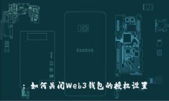 : 如何关闭Web3钱包的授权