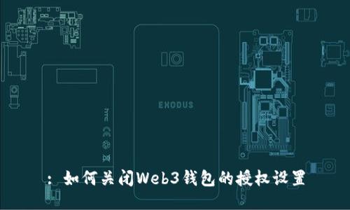 : 如何关闭Web3钱包的授权设置