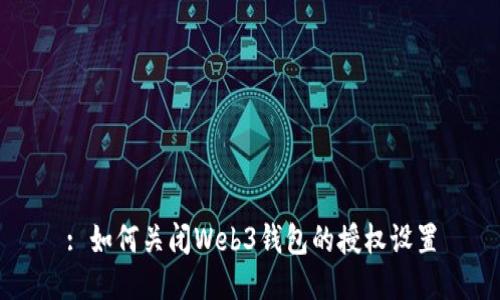 : 如何关闭Web3钱包的授权设置