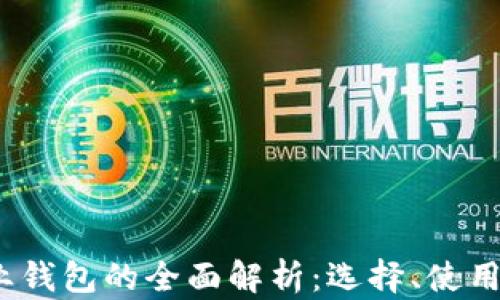 
Web3企业钱包的全面解析：选择、使用与安全性