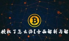 tp钱包授权了怎么办？全面