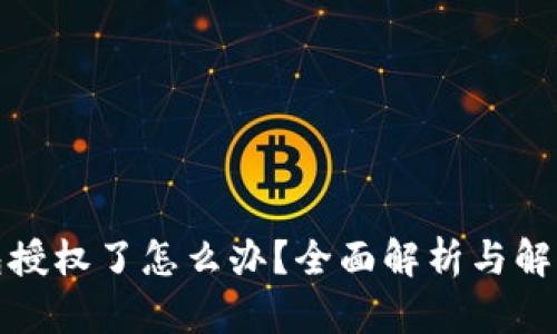 tp钱包授权了怎么办？全面解析与解决方案